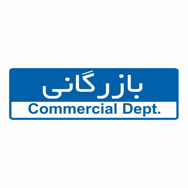 تابلو ایمنی ایمن ساین طرح بازرگانی کد 5039