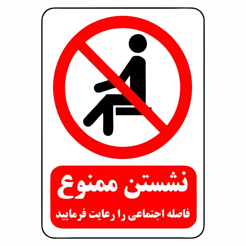 برچسب بازدارنده طرح نشستن ممنوع کد N2