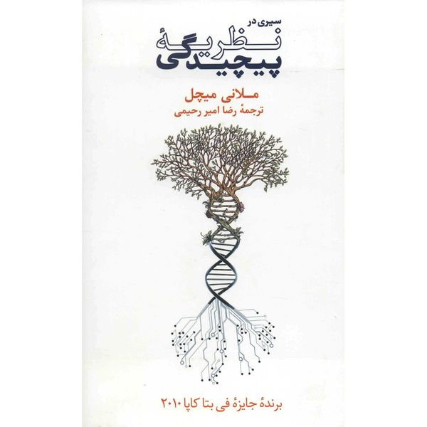 کتاب سیری در نظریه پیچیدگی اثر ملانی میچل کتاب سیری در نظریه پیچیدگی اثر ملانی میچل