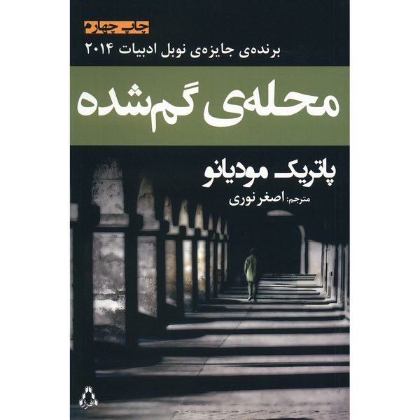 کتاب محله ی گمشده اثر پاتریک مودیانو کتاب محله ی گمشده اثر پاتریک مودیانو