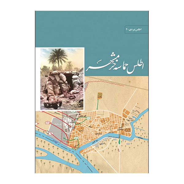 کتاب اطلس حماسه خرمشهر اثر محسن رشید نشر مرکز اسناد و تحقیقات دفاع مقدس