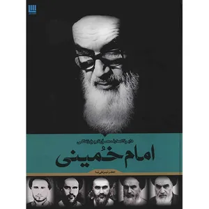 کتاب دایره المعارف مصور تاریخ زندگی امام خمینی اثر جعفر شیرعلی نیا