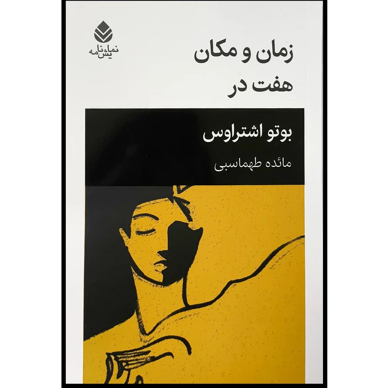 کتاب زمان و مكان هفت در اثر بوتو اشتراوس ترجمه مائده طهماسبی نشر قطره