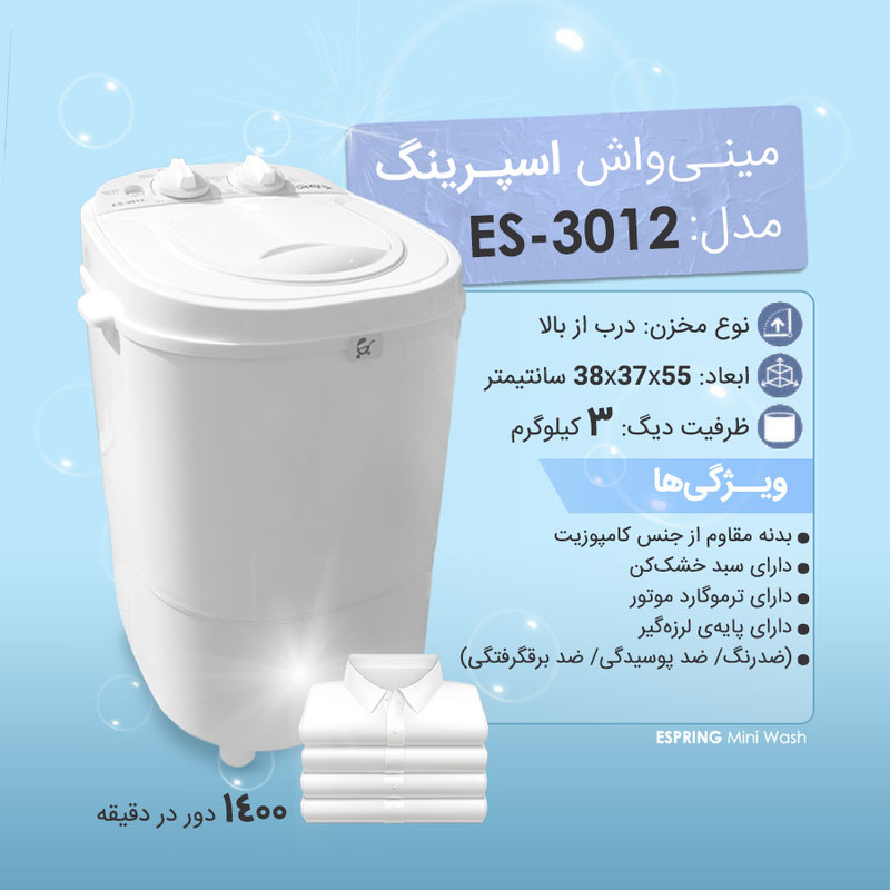 مینی واش اسپرینگ مدل 3012