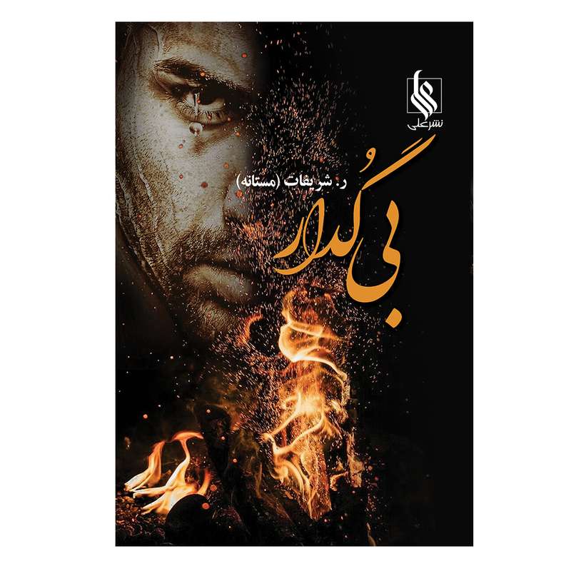 کتاب بی گدار اثر ر. شریفات نشر علی