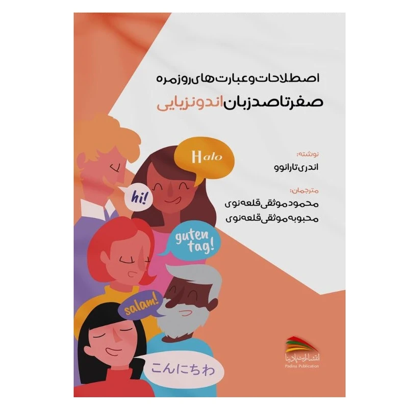 کتاب اصطلاحات و عبارت های روزمره؛ صفر تا صد زبان اندونزیایی اثر اندری تارانوو انتشارات پادینا