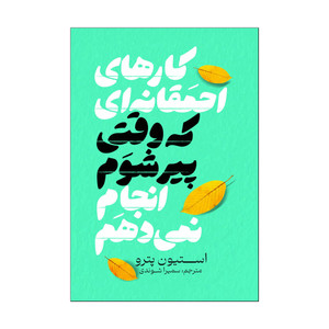 کتاب کارهای احمقانه ای که وقتی پیر شوم انجام نمی دهم اثر استیون پدرو ترجمه سمیرا شوندی انتشارات آذربیان