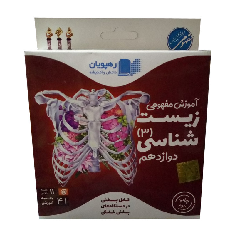 ویدئو آموزش زیست شناسی دوازدهم انتشارات رهپویان دانش و اندیشه
