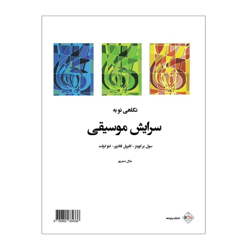کتاب نگاهی نو به سرایش موسیقی اثر جمعی از نویسندگان انتشارات پنج خط