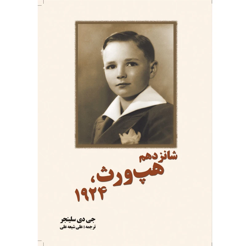کتاب شانزدهم هپ ورث 1924 اثر جی دی سلینجر انتشارات سبزان