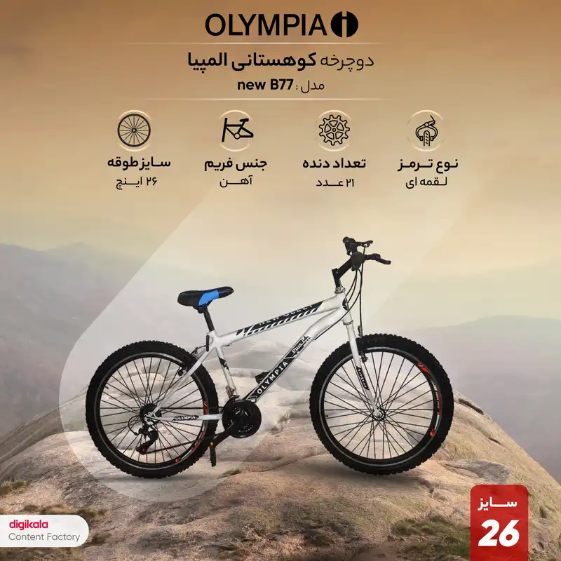 دوچرخه کوهستان المپیا مدل new B77 سایز طوقه 26