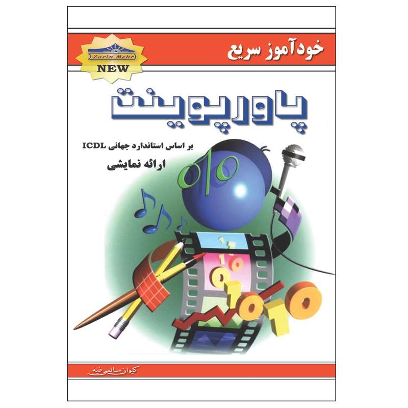 کتاب خودآموز سریع پاورپوینت اثر داود حق شناس انتشارات زرین مهر