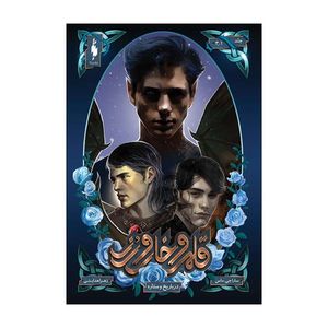 کتاب قلمرو خار و رز دربار یخ و ستاره اثر سارا جی ماس نشر باژ