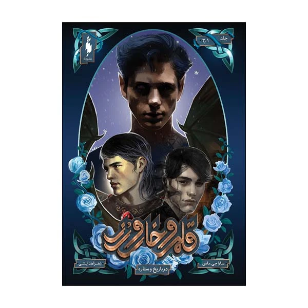 کتاب قلمرو خار و رز دربار یخ و ستاره اثر سارا جی ماس نشر باژ