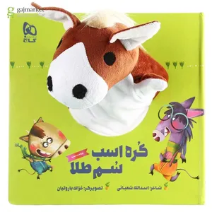 کتاب کره اسب سم طلا مجموعه کتاب های عروسکی اثر اسدالله شعبانی انتشارات بین المللی گاج
