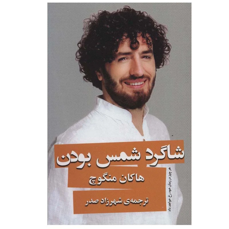 کتاب شاگرد شمس بودن اثر هاکان منگوچ انتشارات گویا