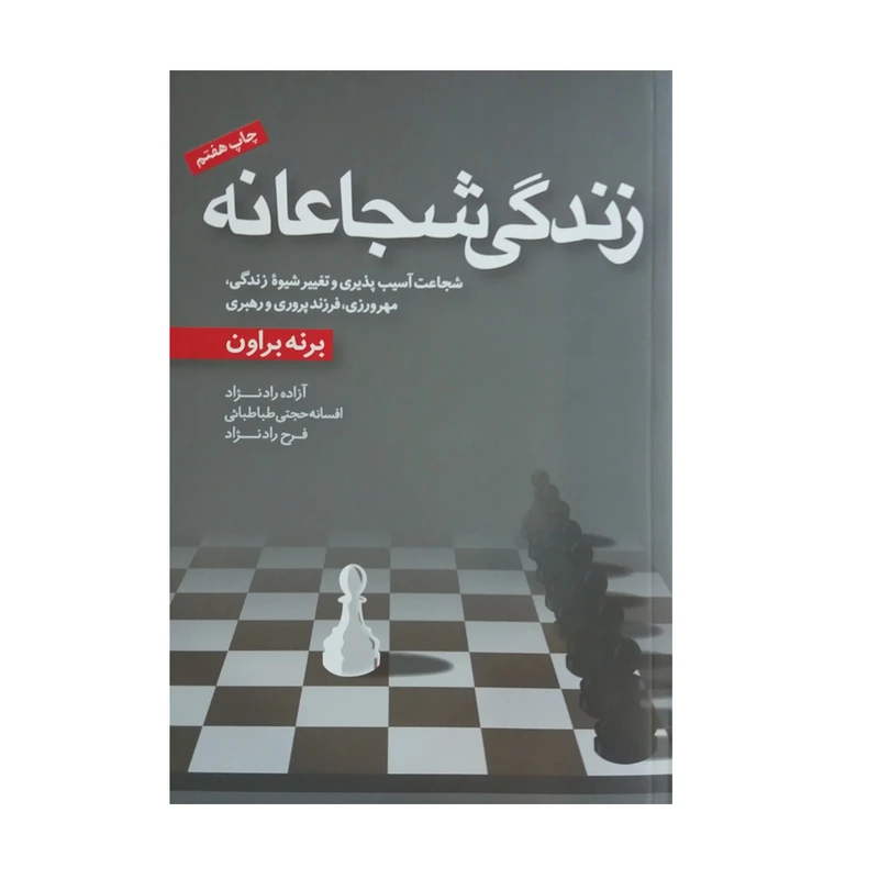 کتاب زندگی شجاعانه اثر برنه براون انتشارات آموزه