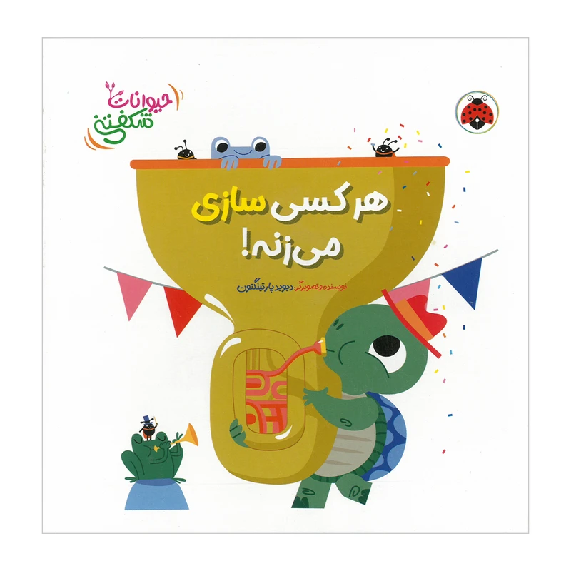 کتاب هر کسی سازی می زنه اثر دیوید پارتینگتون ترجمه مهرزاد گلابی انتشارات شهر قلم