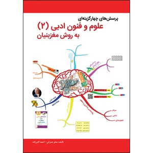 پرسش‌های چهارگزینه‌ای علوم و فنون ادبی (2) به روش مغز بنیان اثر صابر عمرانی و احمد اکبرزاده انتشارات مغز بنیان