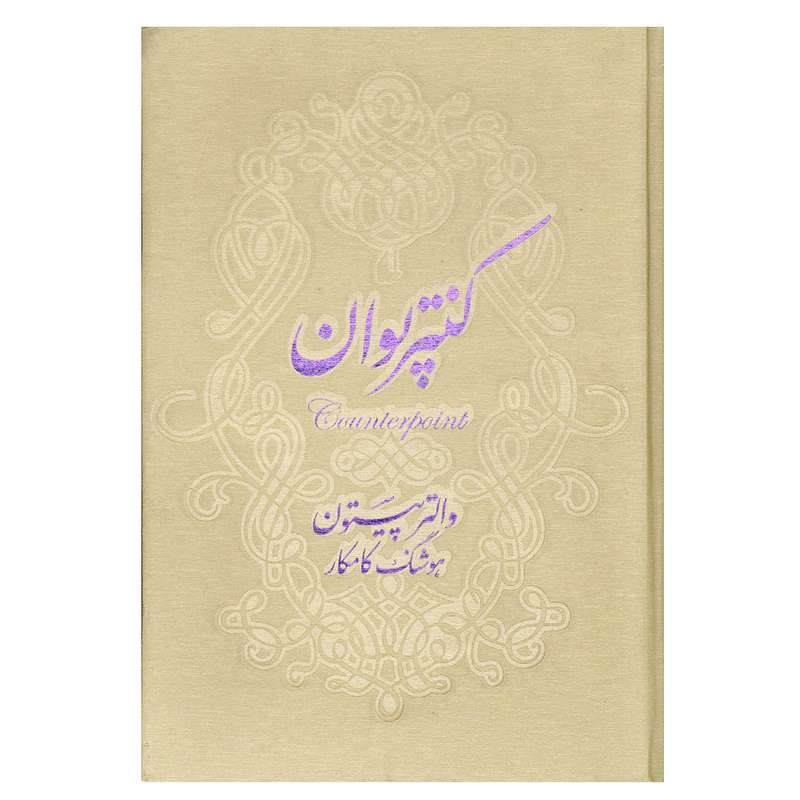 کتاب کنترپوان اثر والتر پیستون انتشارات افق 