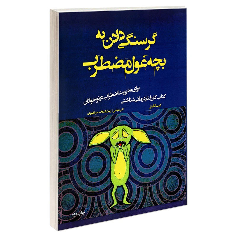 کتاب گرسنگی دادن به بچه غول مضطرب اثر کیت کالینز انتشارات پیک مشاور