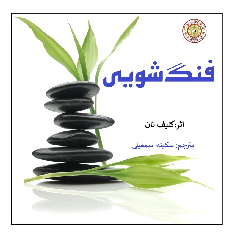 کتاب فنگ شویی اثر کلیف تان انتشارات کهکشان علم