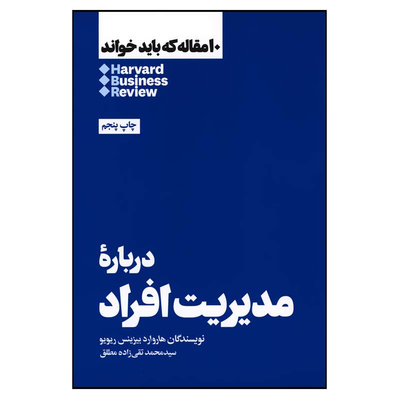 کتاب درباره مدیریت افراد اثر هاروارد بیزینس ریویو نشر هنوز
