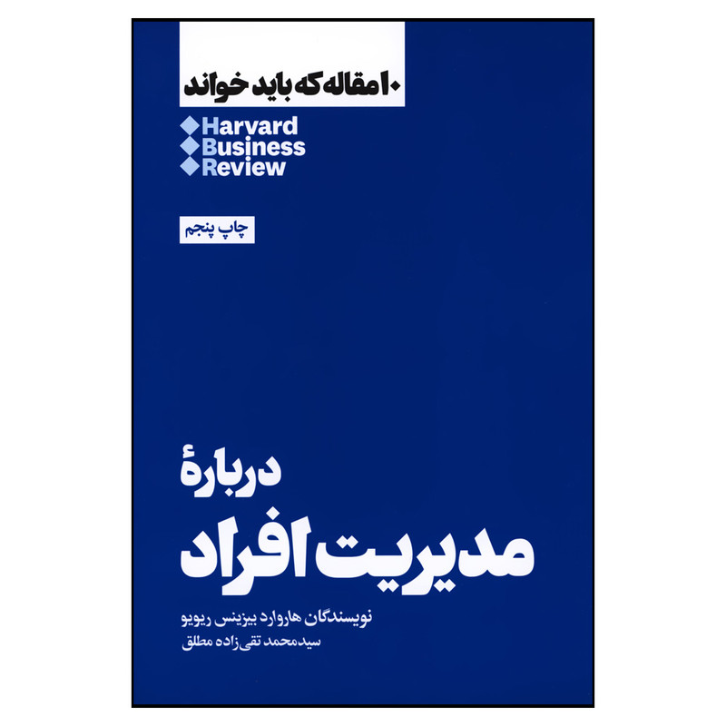 کتاب درباره مدیریت افراد اثر هاروارد بیزینس ریویو نشر هنوز