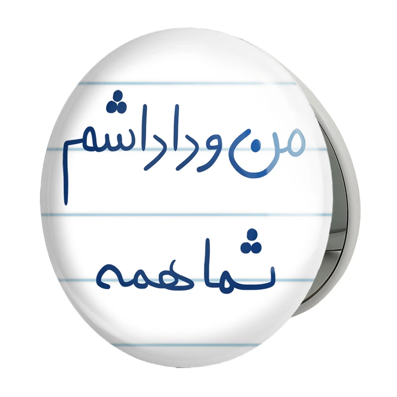 آینه جیبی خندالو طرح من و داداشم شما همه مدل تاشو کد 5790 