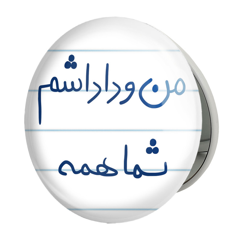 آینه جیبی خندالو طرح من و داداشم شما همه مدل تاشو کد 5790 