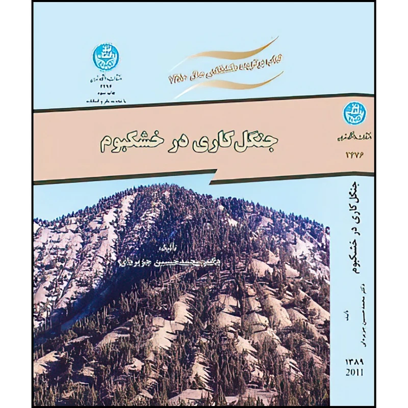 کتاب جنگل کاری درخشکبوم اثر محمدحسین جزیره ای انتشارات دانشگاه تهران
