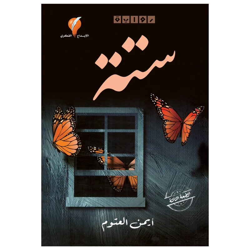 کتاب سته اثر ایمن العتوم انتشارات کتاب قاصدک
