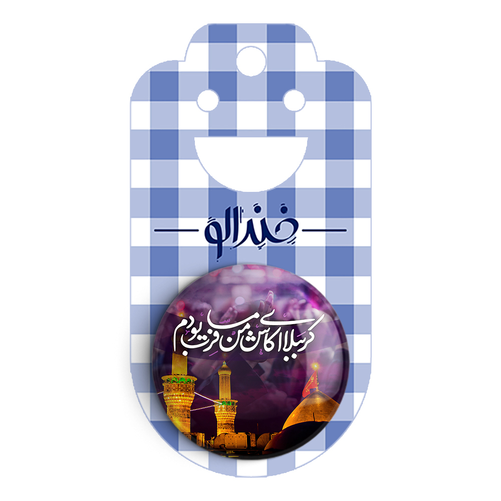 پیکسل خندالو مدل محرم کربُبلا ای کاش من مسافرت بودم کد 7449