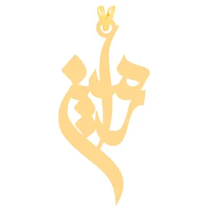 آویز گردنبند طلا 18 عیار زنانه کرابو طرح رامین مدل Kr30905