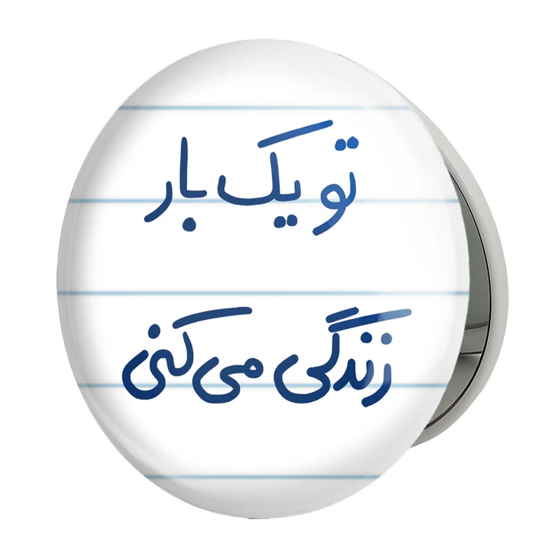 آینه جیبی خندالو طرح تو یکبار زندگی می کنی مدل تاشو کد 5741 