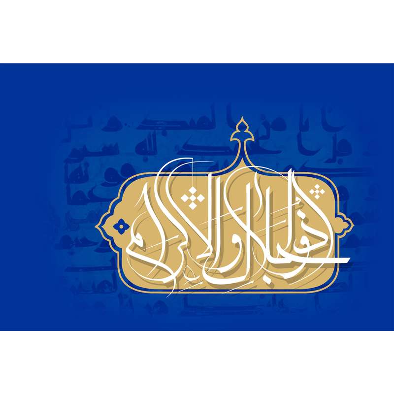 تابلو شاسی مدل اسماء الله ذوالجلال و الاکرام T3221 تابلو شاسی مدل اسماء الله ذوالجلال و الاکرام T3221