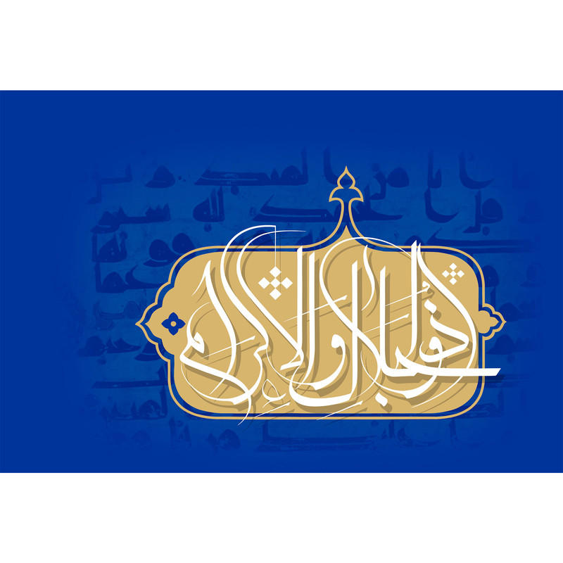 تابلو شاسی مدل اسماء الله ذوالجلال و الاکرام T3221 تابلو شاسی مدل اسماء الله ذوالجلال و الاکرام T3221