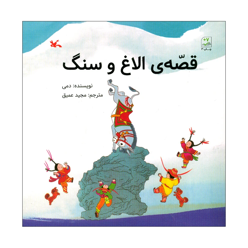 کتاب قصه ی الاغ و سنگ اثر دمی انتشارات کانون پرورش فکری کودکان و نوجوانان