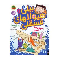 کتاب بیلی و هیولا های فسقلی اثر زانا دیویدسون ترجمه شیدا میرزایی نشر افق جلد 7