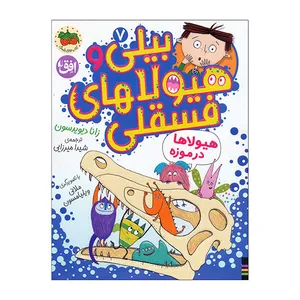 کتاب بیلی و هیولا های فسقلی اثر زانا دیویدسون ترجمه شیدا میرزایی نشر افق جلد 7