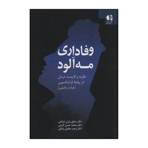 کتاب وفاداری مه‌آلود نظریه و کاربست درمان در روابط فرازناشویی اثر صادق باران اولادی و دیگران انتشارات دانژه