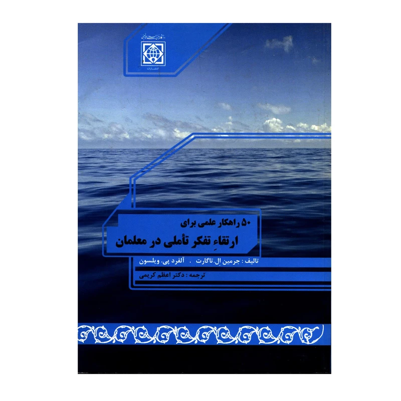 کتاب 50 راهکار علمی برای ارتقاء تفکر تأملی در معلمان اثر جرمین ال تاگارت و آلفرد پی ویلسون انتشارات دانشگاه بین المللی امام خمینی ره