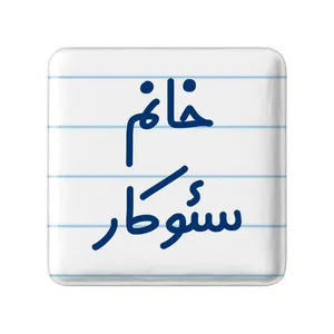 مگنت خندالو مدل خانم سئوکار کد 7946