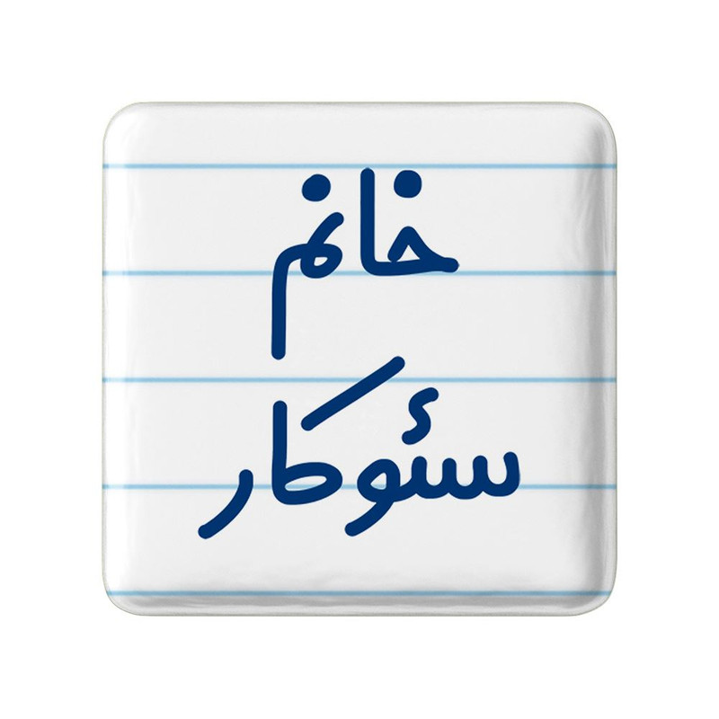 مگنت خندالو مدل خانم سئوکار کد 7946