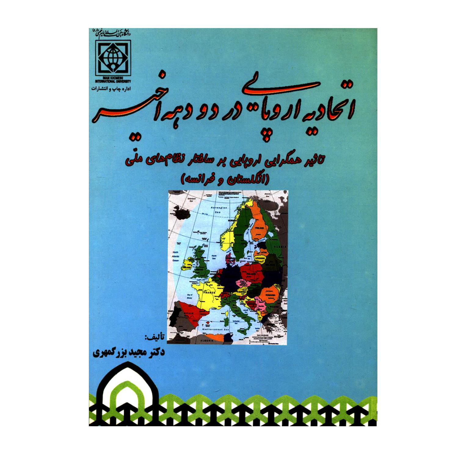 کتاب اتحادیه اروپایی در دو دهه اخیر اثر دکتر مجید بزرگمهری  انتشارات دانشگاه بین المللی امام خمینی ره