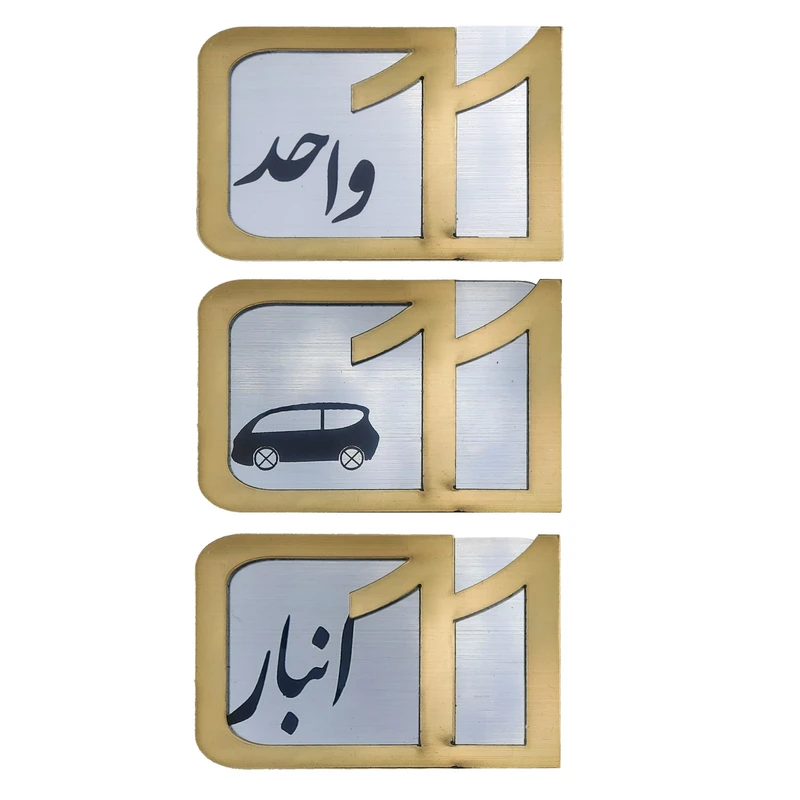 برچسب نشانگر مدل پلاک شماره درب و انبار و پارکینگ KH10*6 مجموعه 3 عددی 