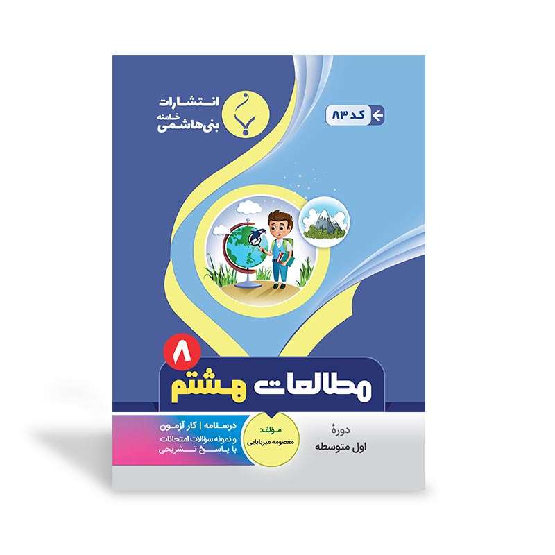 کتاب کمک آموزشی مطالعات اجتماعی هشتم متوسطه اثر معصومه میربابایی علیرضا اسماعیلی انتشارات بنی هاشمی خامنه