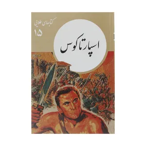 کتاب اسپارتاکوس نشر نو