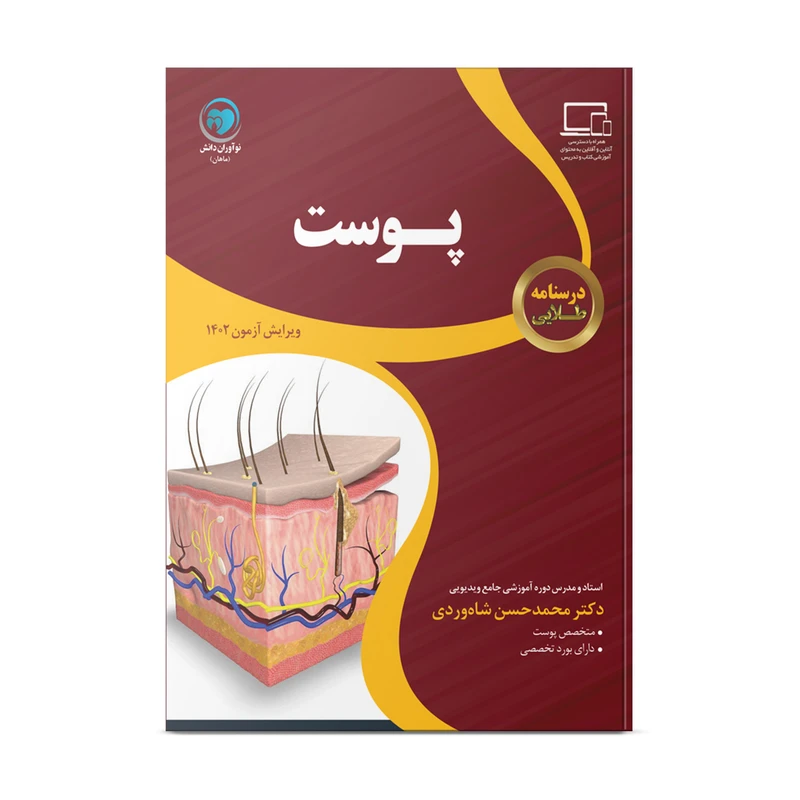 کتاب درسنامه طلایی پوست اثر دکتر محمدحسن شاهوردی نشر نوآوران دانش ماهان