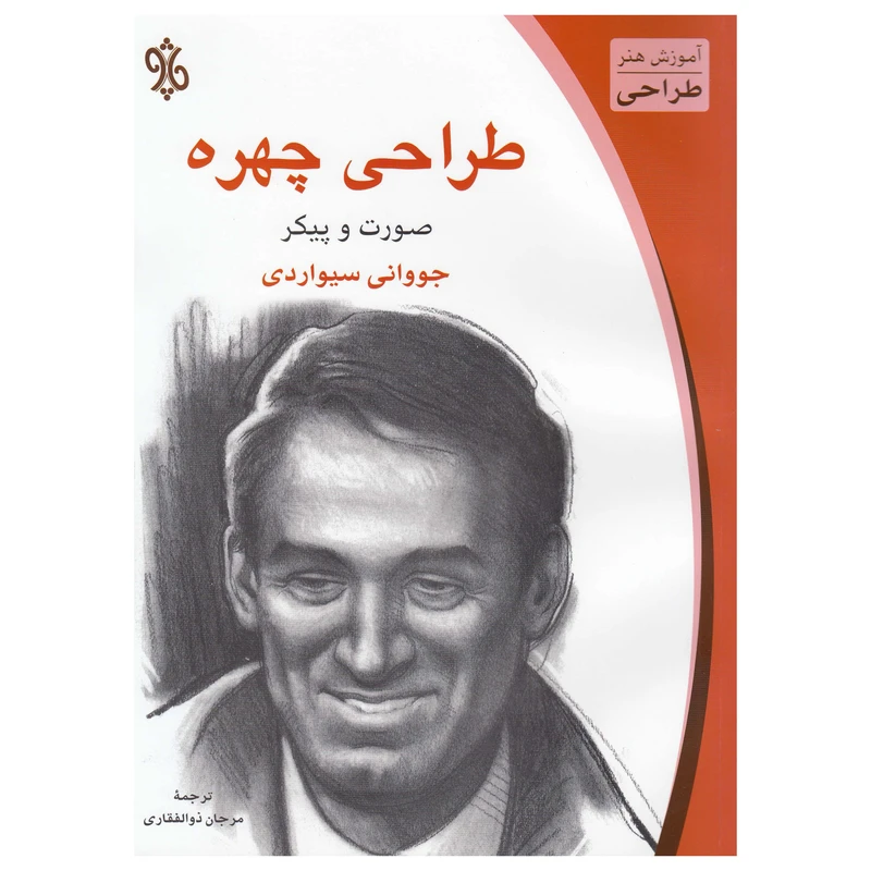 کتاب طراحی چهره:صورت و پیکر اثر جووانی سیواردی  نشر چاو